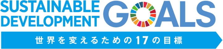 SDGs / SUTENABLE DEVELOPEMENT GOALs-世界を変えるための17の目標